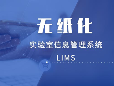 LIMS给实验室无纸化管理带来的帮助