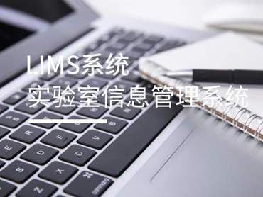 Lims系统的特点