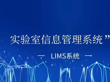 实验室管理系统的三大特点