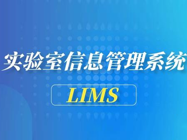 企业如何选择适合的 Lims系统