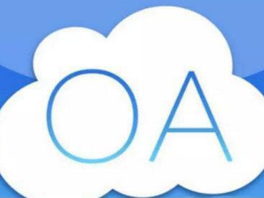 Oa办公管理系统的适用范围，早看早知道