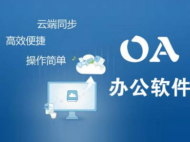 在线oa办公管理系统优势（二 ）