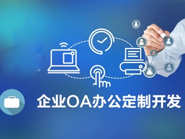 Oa办公管理系统与业务系统的结合