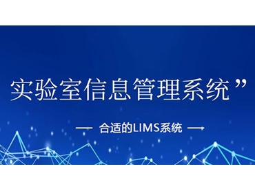 LIMS系统的特点包括哪几个部分？