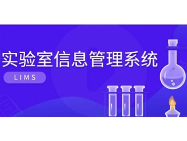 实验室管理系统的应用领域