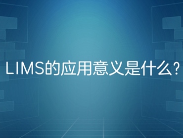 lims系统的应用意义