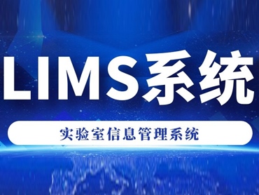 什么是LIMS系统配合