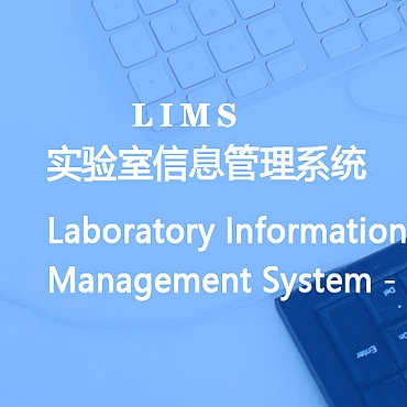 Lims软件