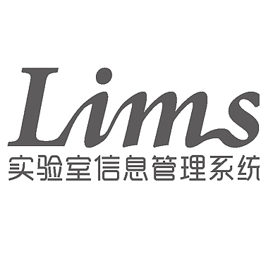 Lims系统