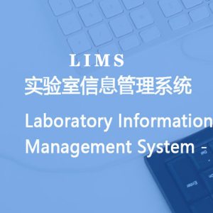 Lims软件