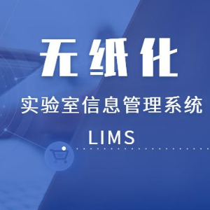 实验室无纸化