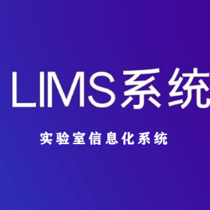 实验室信息化系统