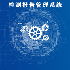 检测报告管理系统
