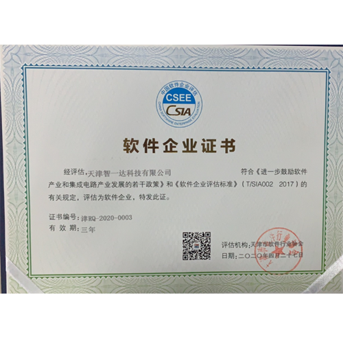 软件企业证书